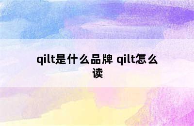 qilt是什么品牌 qilt怎么读